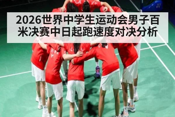 2026世界中学生运动会男子百米决赛中日起跑速度对决分析