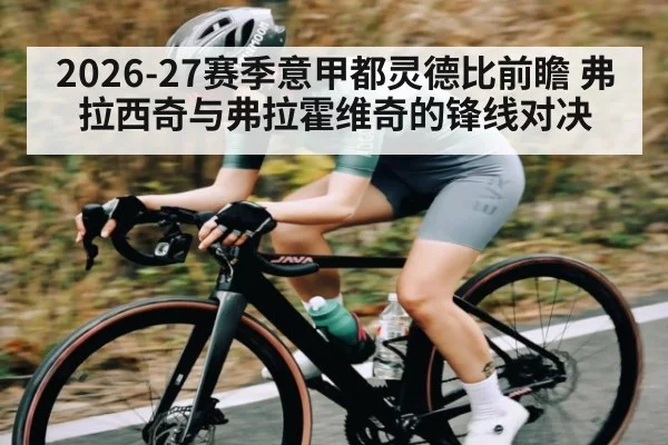 2026-27赛季意甲都灵德比前瞻 弗拉西奇与弗拉霍维奇的锋线对决