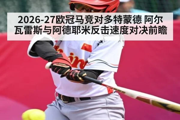 2026-27欧冠马竞对多特蒙德 阿尔瓦雷斯与阿德耶米反击速度对决前瞻 | sofascore