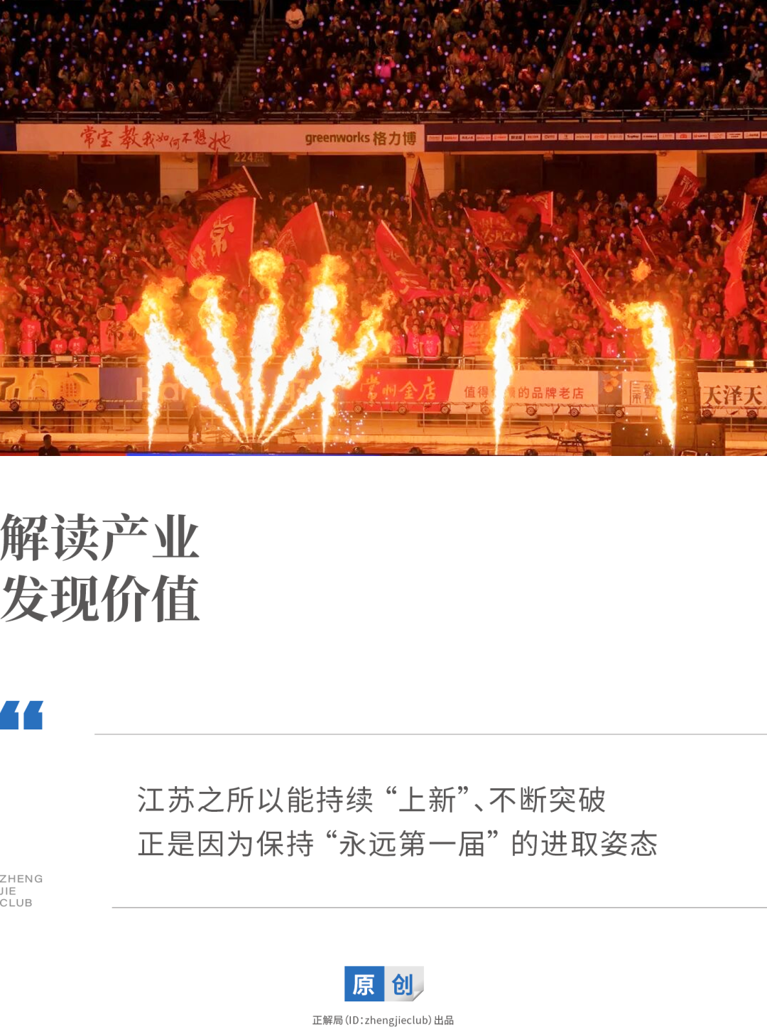 sofascore 中文版-“每年第一届”的苏超梗里，藏着江苏持续“上新”的秘密